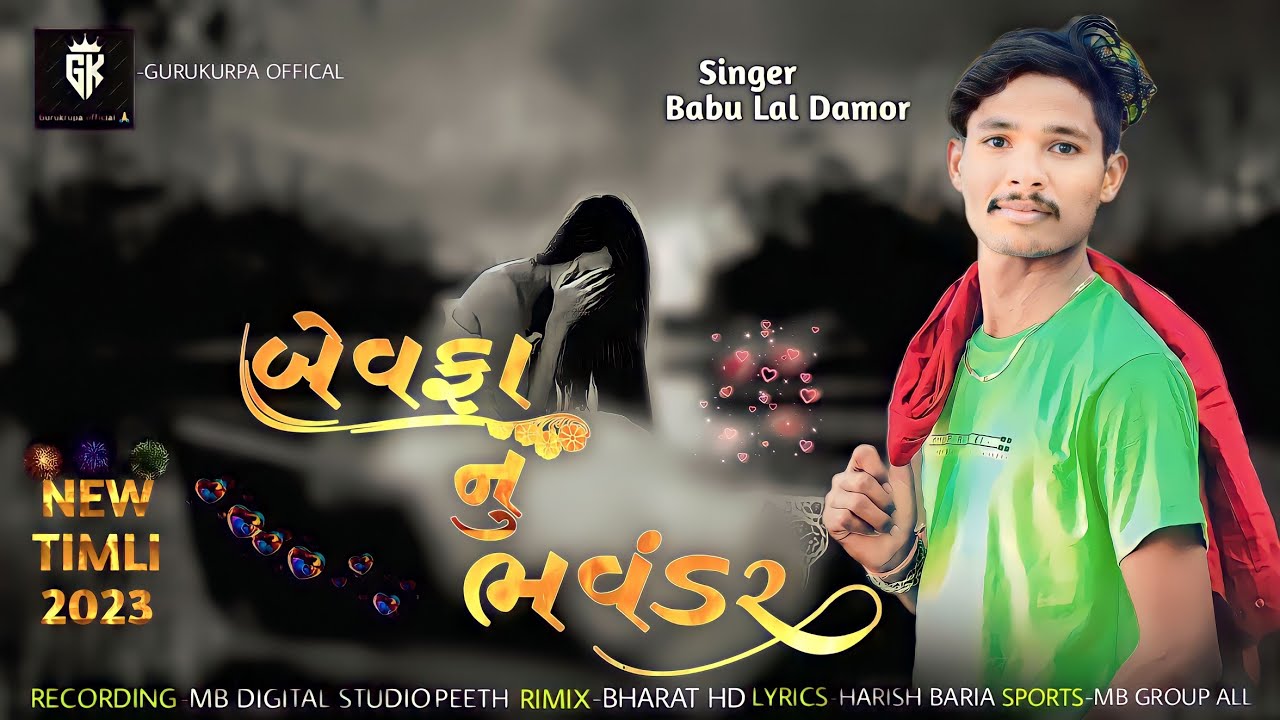Babulal Damor-New Timli Song|| બેવફા નુ ભવંડર|| 2023 #બાબુલાલ ડામોર