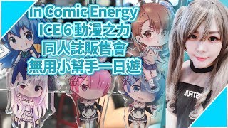 Kiwi 奇異果| 《In Comic Energy ICE 6 動漫之力-同人誌販售會 ... 