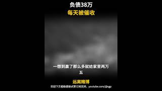 负债38万，每天几十个催收的电话，家里人也无力偿还，我让一个幸福的家庭，充满希望的家庭，一个充满欢笑的家庭，变得冷冰冰，没有的人气。｜怎么戒赌｜网赌翻身｜赌博赢钱｜如何戒赌