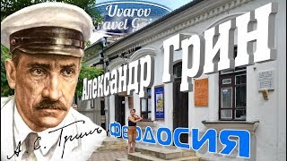 Крым ФЕОДОСИЯ Александр ГРИН Uvarov Travel Guide