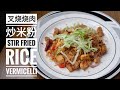 叉烧烧肉炒米粉 Stir fried rice vermicelli with roasted pork and charsiew