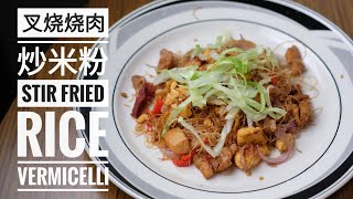 叉烧烧肉炒米粉 Stir fried rice vermicelli with roasted pork and charsiew