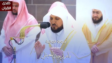 سورة الجاثية للشيخ : د.ماهر المعيقلي من المسجد الحرام