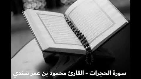 سورة الحجرات - القارئ محمود بن عمر سندي