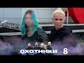 Охотники | Выпуск 8 | Новый сезон