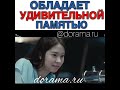 Обладает удивительной памятью