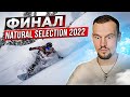 Кто стал лучшим сноубордистом в 2022 году - Обзор финала Natural selection 2022