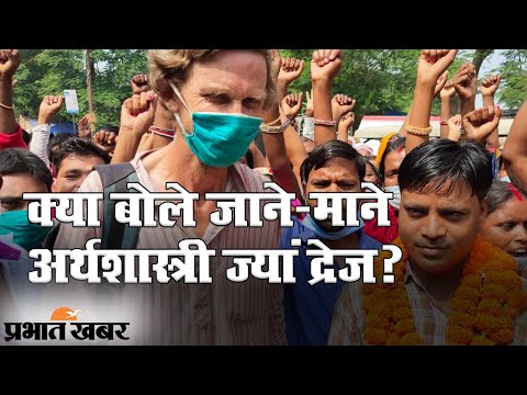 Bihar Election 2020: Muzaffarpur में क्या बोले जाने-माने अर्थशास्त्री JEAN DREZE ? | Prabhat Khabar