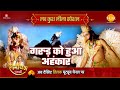 गरुड़ को हुआ अहंकार | Luv Kush Leela Special Katha | Ramayan