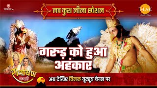 गरुड़ को हुआ अहंकार | Luv Kush Leela Special Katha | Ramayan