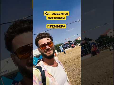 Как создать фестиваль! Полное видео на канале #фестиваль #равновесие #йога #мотивация #интервью #зож