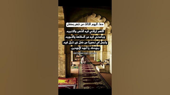 دعاء اليوم الثالث من شهر رمضان المبارك 🌙 3