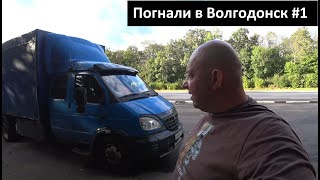 Погнали в Волгодонск #1 Перевозчик РФ