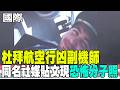 【每日必看】杜拜航空行凶副機師 同名社媒貼文現"恐怖分子照" | 巴西大選爆冷 小波索納洛"代父出征"領先魯拉 20261005