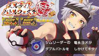 【ポケモンSV/参加型】慣れたころ程ヤラレヤスイ…！！第3回【#ミルティノバトルフェスタ】