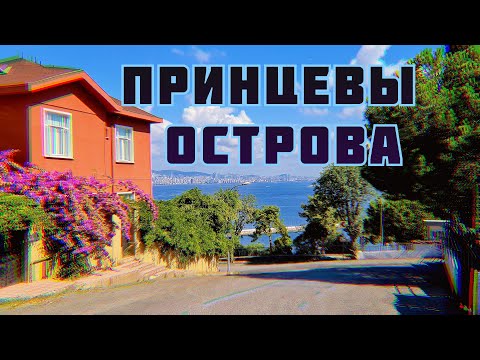 ПРИНЦЕВЫ ОСТРОВА | Как добраться и что нужно знать ?