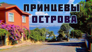 ПРИНЦЕВЫ ОСТРОВА | Как добраться и что нужно знать ?