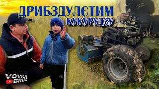 🇺🇦Турбомотоблок робить чудеса! Мульчування кукурудзи перед оранкою!🇺🇦