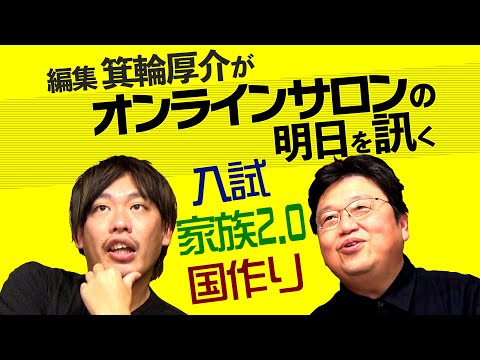 オンラインサロンの次に来るもの~家族2.0×国作り