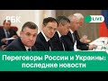 Советник Зеленского на переговорах требует вывод войск из Украины, Путин назвал Запад «империей лжи»