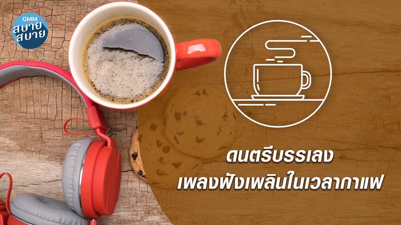 BOSSA CAFE | ดนตรีบรรเลง เพลงฟังเพลินในเวลากาแฟ