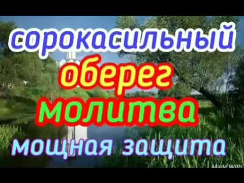 Сорокасильный оберег молитва сильнейшее. Сорокасильный оберег молитва сильнейшее защитное. Молитва о защите. Неперебиваемый оберег молитва. Сорокасильный оберег молитва сильнейшее.