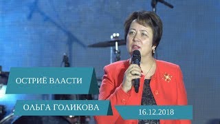 Остриё власти. Ольга Голикова. 16 декабря 2018 года