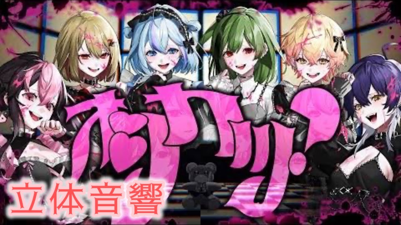 立体音響】オシカツ？ シクフォニ - YouTube