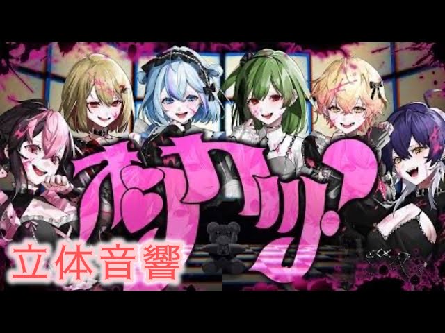 立体音響】オシカツ? シクフォニ - YouTube 立体音響】オシカツ? シクフォニ - YouTube