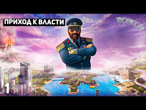 ✅ Прохождение Tropico 4  #1 | Приход к власти