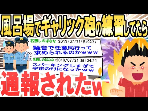 【2ch面白いスレ】風呂場で全力でギャリック砲の練習してたら通報された【ゆっくり解説】