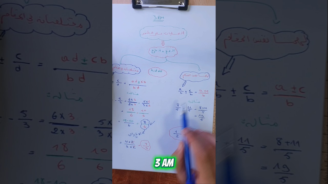 العمليات على الكسور 🔥 #رياضيات #bacdz #نصيحة #maths #اختبارالقدرات