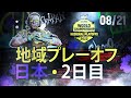 日本地域プレーオフ - 2日目 - World Championship 2022