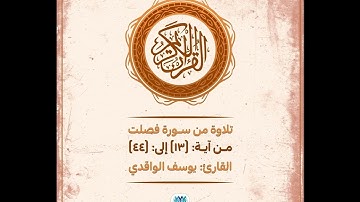 تلاوة بالمقام الصنعاني | سورة فصلت (١٣ - ٤٤) | القارئ: يوسف الواقدي