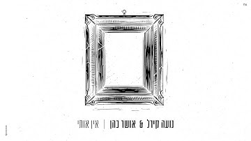 Thumbnail of אושר כהן ונועה קירל - אין אותי