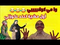 أول مشية لعند عكوزتي العراقية ديت ليها البالز على البالز النهاية صااااادمة قصص مغربية واقعية