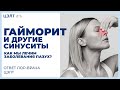 Гайморит и другие синуситы. 😉 Как мы лечим заболевания пазух? Ответ ЛОР-врача ЦЭЛТ.