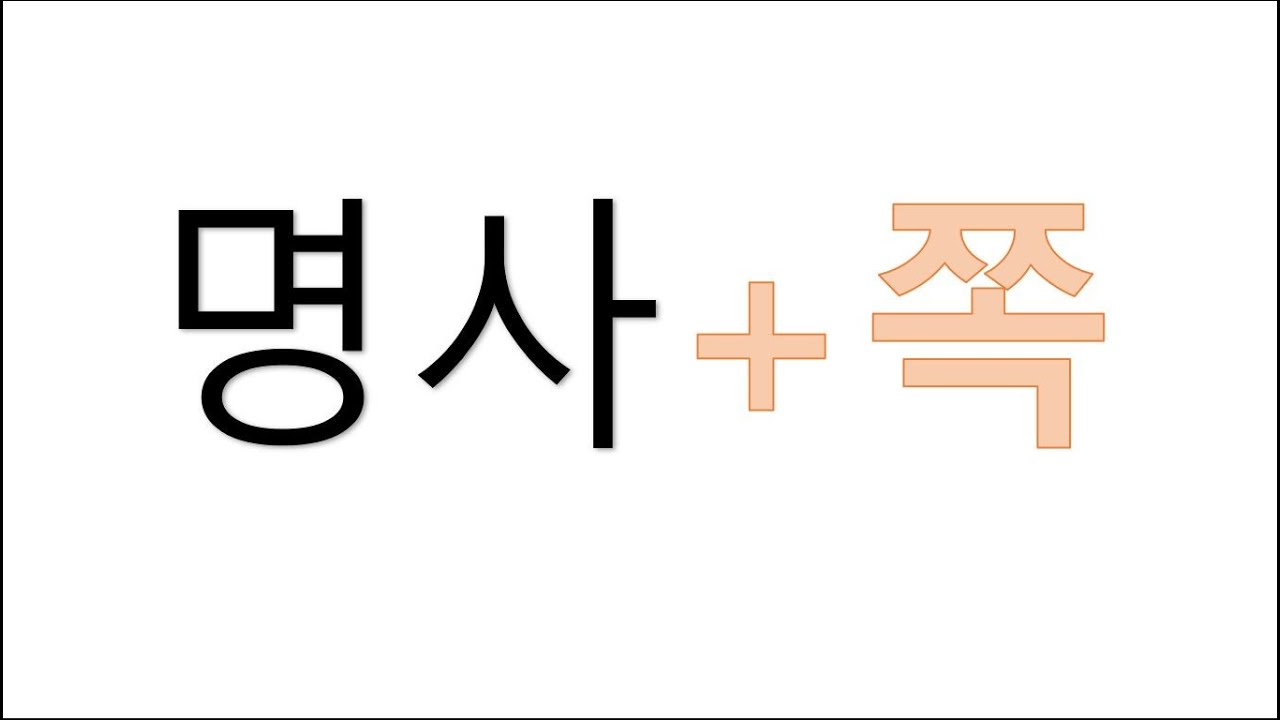 [#고급문법] 명사 + 쪽  #쪽