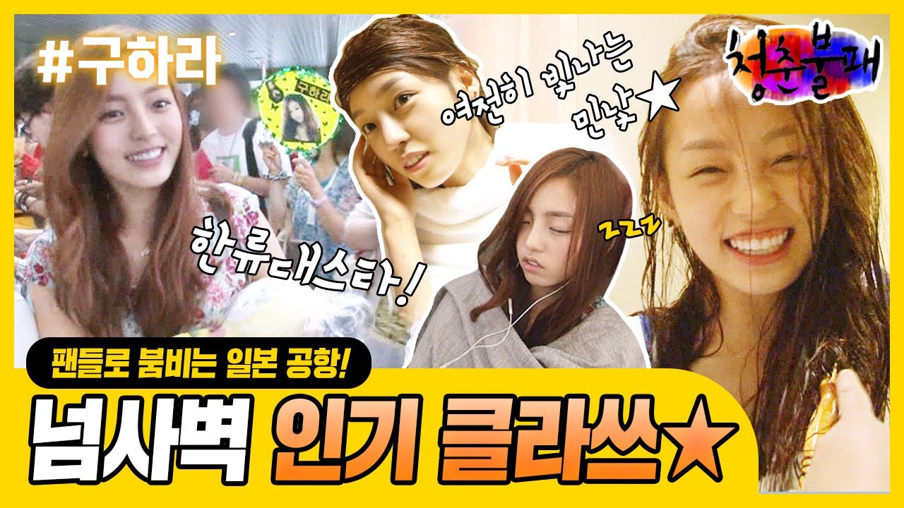 [청춘불패⛺️ 시즌1 #37] 일본에 도착하자마자 반겨주는 팬들?! 한류스타 하라의 넘사벽 인기⭐️ | KBS 100716