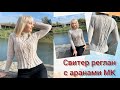 Свитер реглан с аранами и ажуром // Мастер-класс