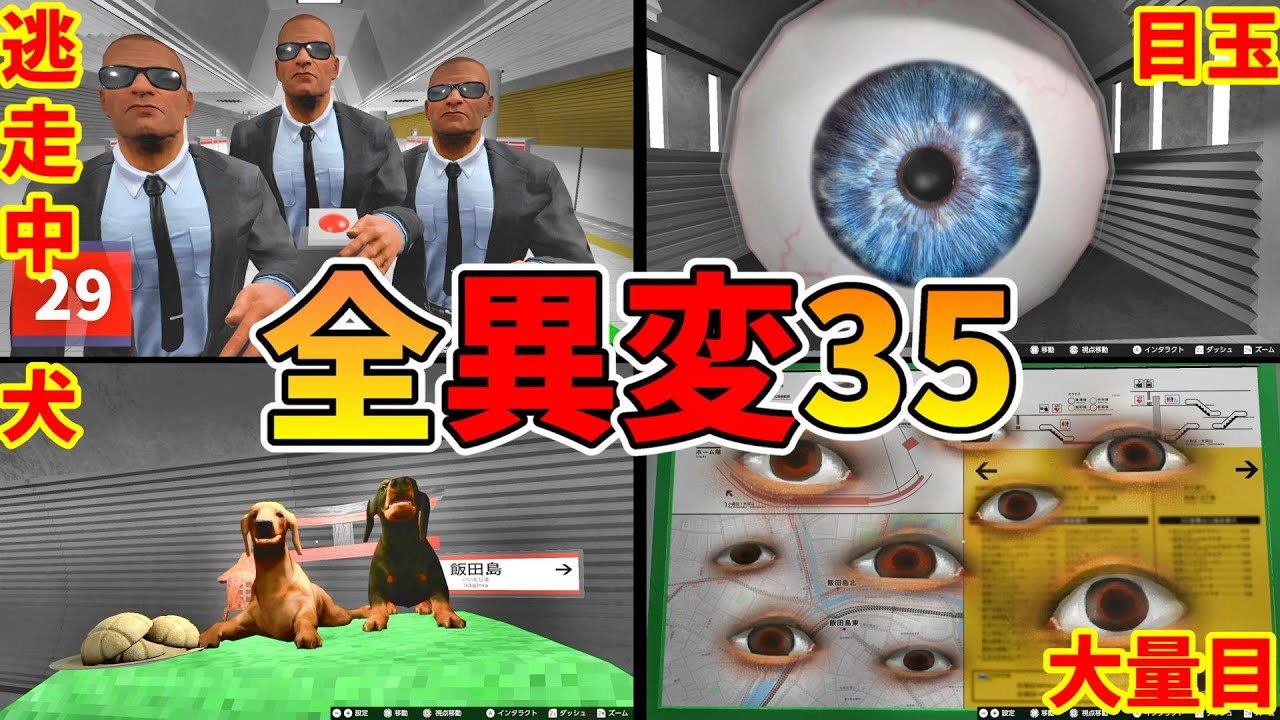 2番線+プラス 全異変攻略 (全35種類) 全死亡 解説実況 エンディング 2bansen All anomaly ending 【Switch】二番線 sanbansen 8番出口 Exit8