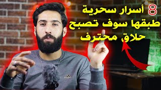 كيف تتعلم الحلاقة من الصفر الى الإحتراف | 8 أسرار لو طبقتها هنيئا لك