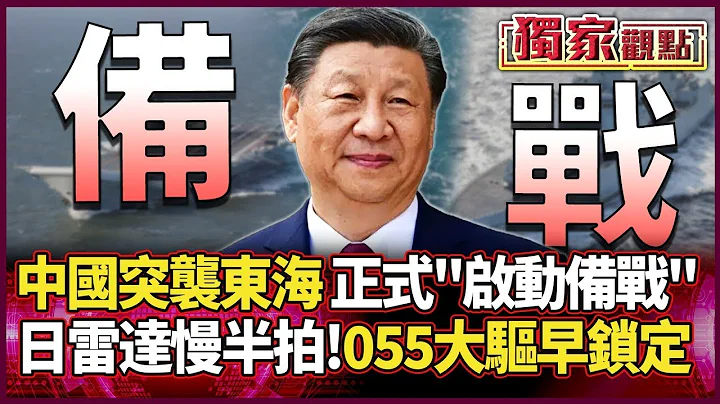 China launches surprise attack on East China Sea, "officially initiating combat preparations!" Ja...