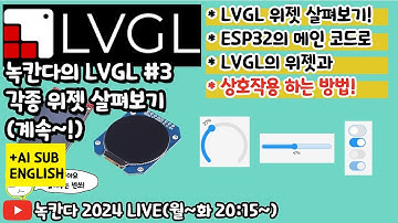 [LVGL#3] 다양한 위젯(widget)에 대해 살펴보고 ESP32와 위젯간 상호작용하는 방법 알아보기!(녹칸다의 LVGL)