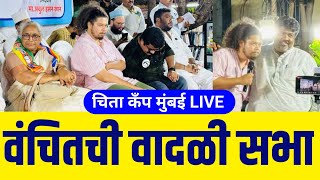 Live - Cheeta Camp vanchit bahujan aghadi | Lok sabha | Prakash ambedkar |