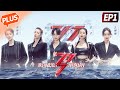 【未播精华版】《乘风破浪的姐姐2》第1期 完整版：30位姐姐的初次集结！各个名场面大放送！Sisters Who Make Waves S2 EP1丨MGTV