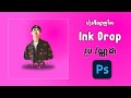 ឌីស្សាញបែប Ink Drop ទៅលើរូបបងវណ្ណដា-How to design Ink Drop effect in Photoshop