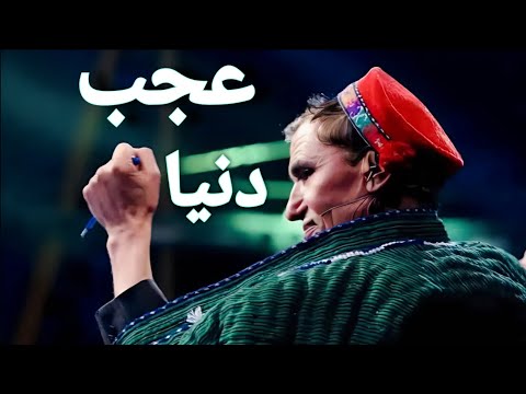 عجب دنیا است این دنیا میرمفتون آهنگ جدید یکی تشنه در صحرا یکی بی پول یکی پول مست عجیب دنیا است عجب دنیا است این دنیا میرمفتون آهنگ جدید یکی تشنه در صحرا یکی بی پول یکی پول مست عجیب دنیا است