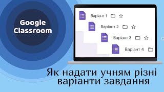 Google Classroom: як надати учням різні варіанти завдання