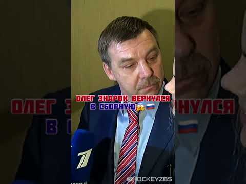 Олег Знарок-новый тренер сборной